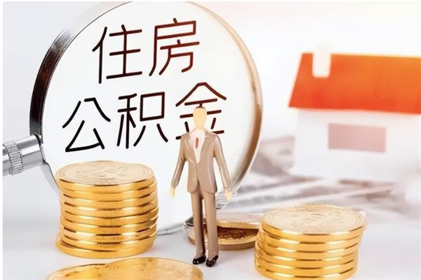 桂阳公积金离职多久可以取钱（公积金离职多久可以全部提取）