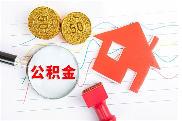 桂阳取住房公积金怎么取（如何取住房公积金）