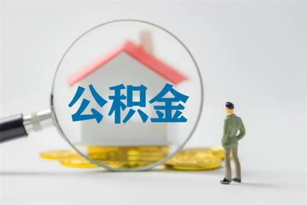 桂阳半年公积金可以取出来吗（公积金半年后可以取多少）