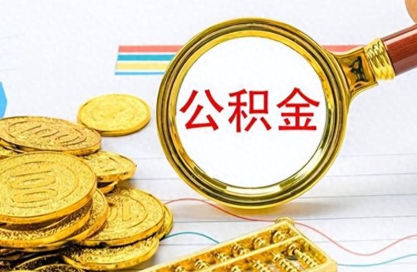 桂阳公积金全部取出（公积金全部取出来多久到账）